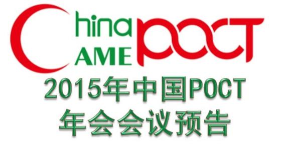 2015中国POCT年会通知—智领医疗 管控风险 创新发展