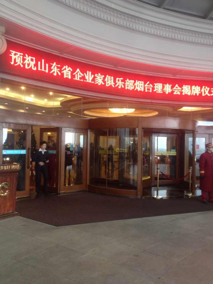 山东省企业家俱乐部烟台理事会揭牌仪式