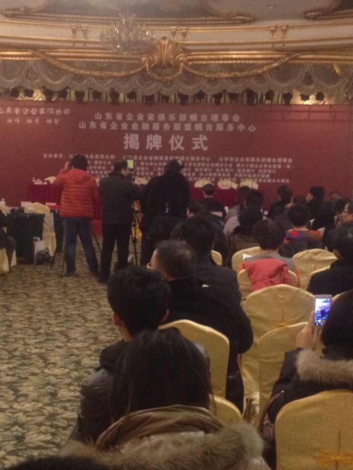 山东省企业家俱乐部烟台理事会揭牌仪式