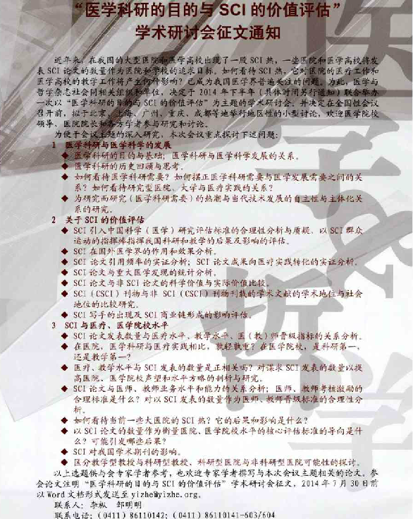 “医学科研的目的与SCI的价值评估”学术研讨会征文通知