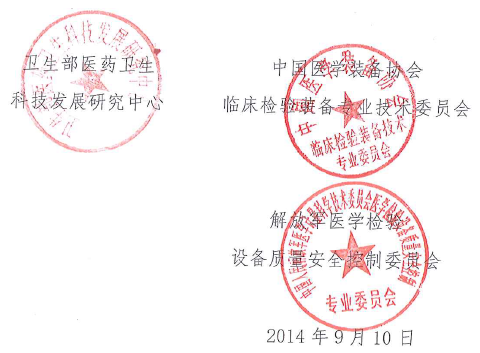 2014临床实验室自动化与信息管理学术会议