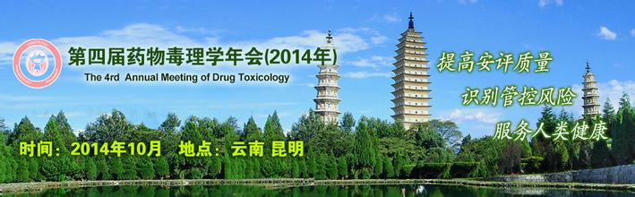 2013年(第四届)药物毒理学年会会议