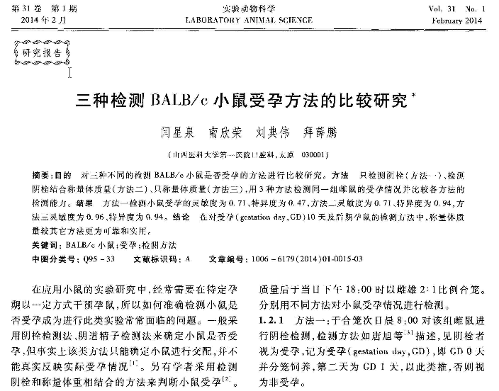 三种检测BALB /c 小鼠受孕方法的比较研究