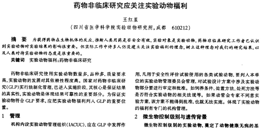 药物非临床研究应关注实验动物福利