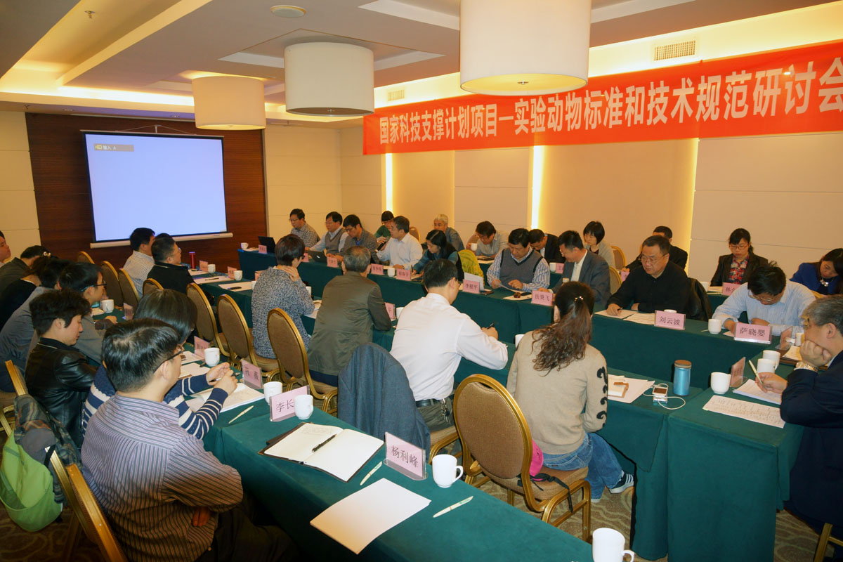 国家科技支撑项目中的“实验动物质量标准和技术规范”研讨会在昆明召开