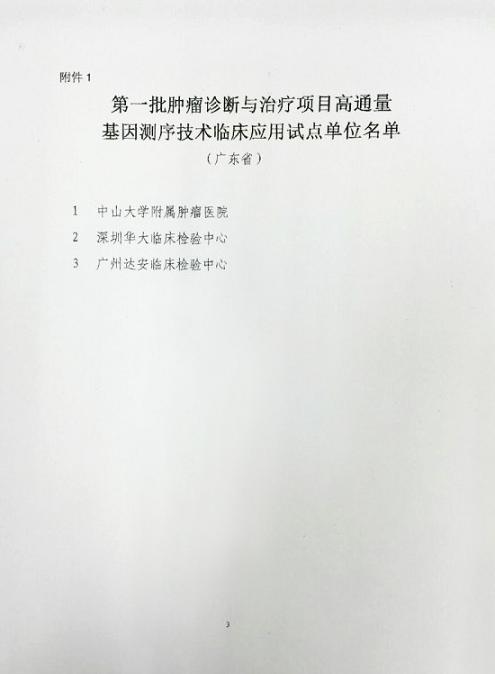 首批肿瘤基因测序临床应用试点单位公布