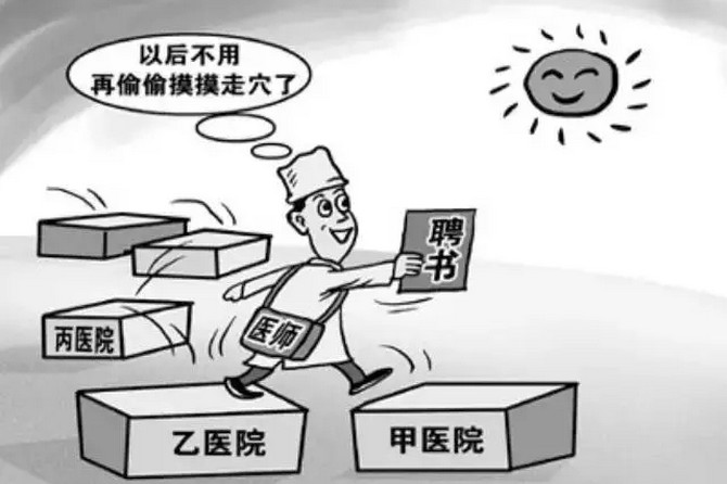 卫计委：医师多点执业无需医院审批