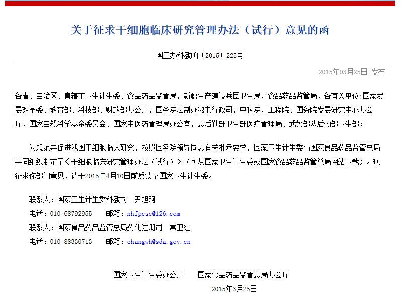 关于征求干细胞临床研究管理办法(试行)意见的函