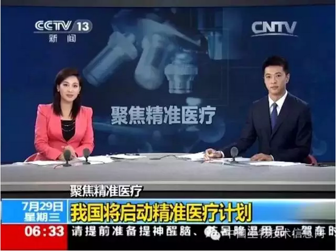 央视:中国将启动精准医疗计划
