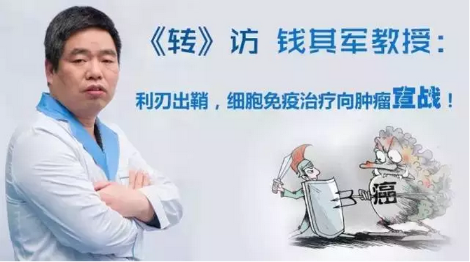 专访钱其军：利刃出鞘，细胞免疫治疗向肿瘤宣战！