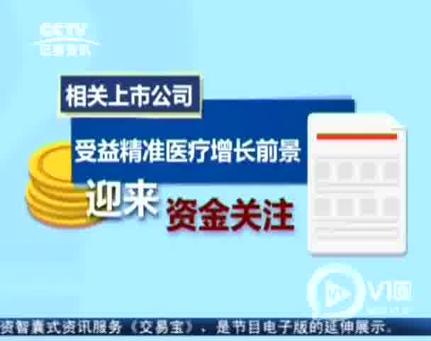 精准医疗