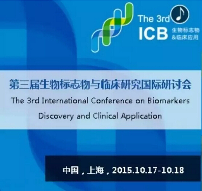 第三届生物标志物与临床应用国际研讨会