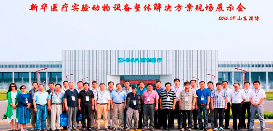 新华医疗实验动物设备整体解决方案现场展示会顺利召开