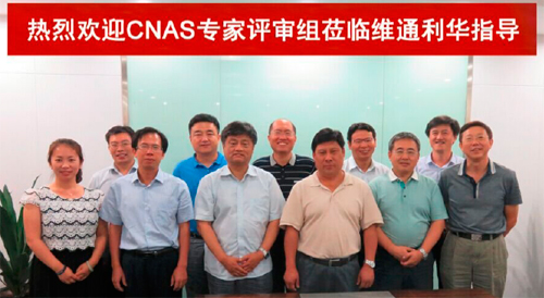 维通利华实验动物机构CNAS示范评审工作圆满结束
