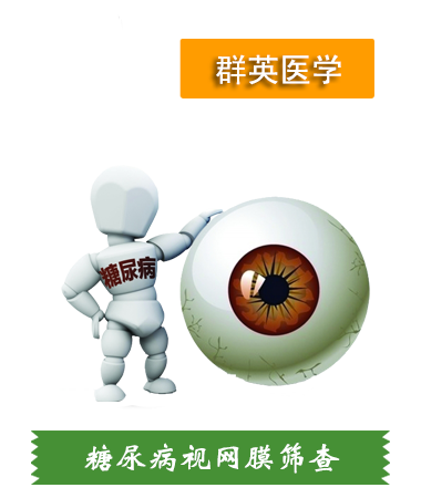糖尿病视网膜筛查