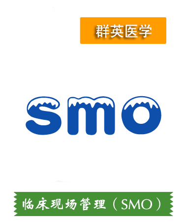 临床现场管理（SMO）