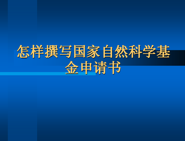 2016年国家自然科学基金申请最全攻略