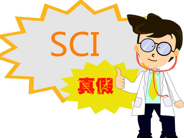 如何确定杂志是不是SCI收录