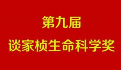 第九届谈家桢生命科学奖揭晓