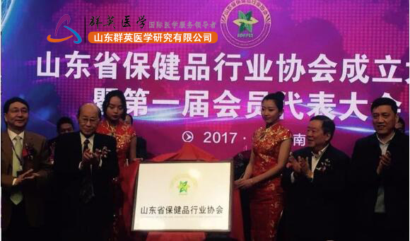 山东省保健品行业协会成立大会暨中国(华东)保健品行业高峰论坛在济举行