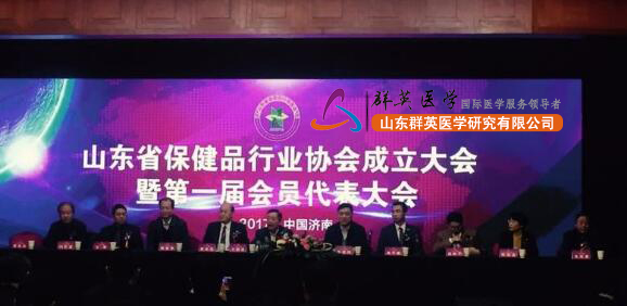 山东省保健品行业协会成立大会暨中国(华东)保健品行业高峰论坛在济举行