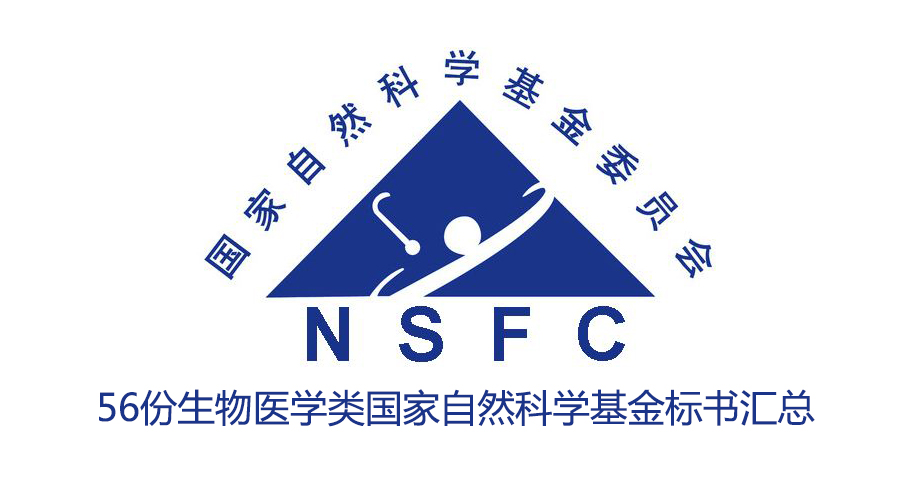 【干货】56份生物医学类国家自然科学基金标书汇总!