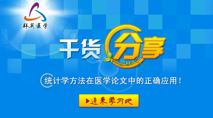 【干货】统计学方法在医学论文中的正确应用!