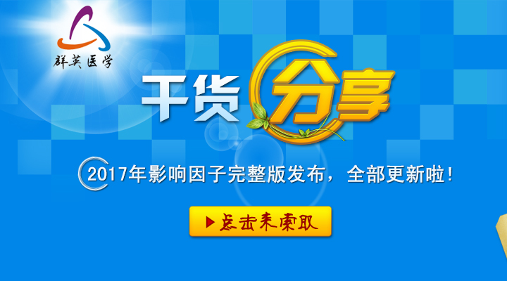 2017年影响因子完整版发布，全部更新啦!（附EXCEL下载）