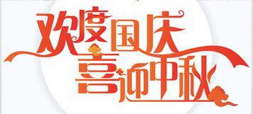 山东群英医学研究有限公司关于2017年国庆节、中秋节放假安排的通知