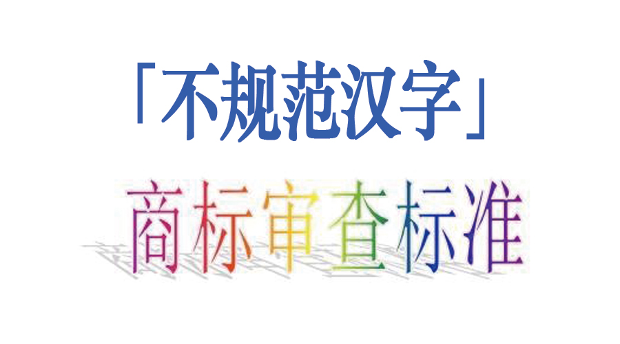 新商标审查「不规范汉字」审理标准