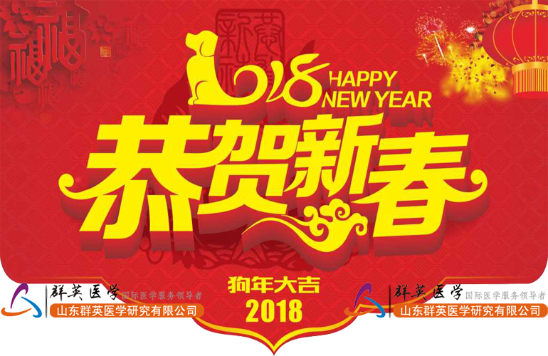 关于群英医学2018年公司年会的通知