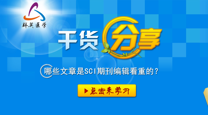 科研干货丨哪些文章是SCI期刊编辑看重的?