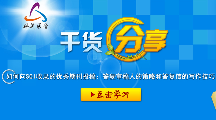 如何向SCI收录的优秀期刊投稿：答复审稿人的策略和答复信的写作技巧